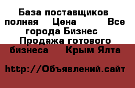 База поставщиков (полная) › Цена ­ 250 - Все города Бизнес » Продажа готового бизнеса   . Крым,Ялта